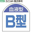 ユニット 851-87 血液型ステッカー 『B型』 10枚1シート 20×20mm PPステッカー(4)