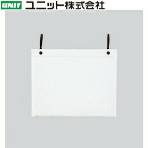 ユニット 340-42 ポケットハンガー A3横 無地 5枚1組 本体：359×450×約0.4mm厚 本体：塩ビ