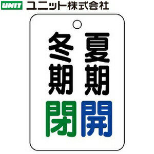 ユニット 454-18 『夏期開冬期閉』 バルブ開閉表示板 片面表示 長角型(白地/黒・青・緑) 5枚1組 65×45×2.5mm厚 アクリル