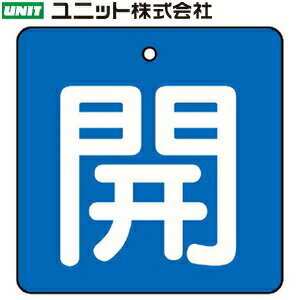 ユニット 854-07 『開』 バルブ開閉表示板 両面表示 角型(青地/白文字) 5枚1組 65×65×2mm厚 エコユニボ..