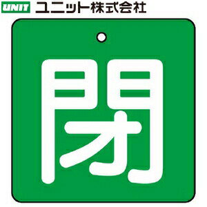 ユニット 854-18 『閉』 バルブ開閉表示板 両面表示 角型(緑地/白文字) 5枚1組 90×90×2mm厚 エコユニボード(4.0)