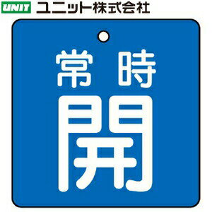 乐天商城 - ユニット 855-01 『常時開』 バルブ開閉表示板 両面表示 角型(青地/白文字) 5枚1組 50×50×2mm厚 エコユニボード