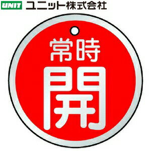ユニット 857-28 『常時開』 バルブ開閉表示板 両面表示 丸型(赤地/白) 5枚1組 70mmφ×1.5mm厚 アルミ(4.0)