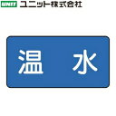 ユニット AS-1-12S 『温水』 JIS配管識別ステッカー・小 水関係・青 10枚1組 40×80×0.12mm アルミ(4)