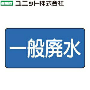 ユニット AS-1-27M 『一般廃水』 JIS配管識別ステッカー・中 水関係・青 10枚1組 60×120×0.12mm アルミ