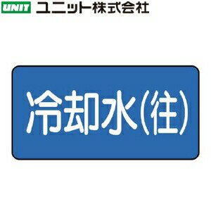 ユニット AS-1-31SS 『冷却水(往)』 JIS配管識別ステッカー(往) 水関係・青・極小 10枚1組 30×60×0.12mm アルミ