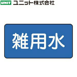 ユニット AS-1-34SS 『雑用水』 JIS配管識別ステッカー・極小 水関係・青 10枚1組 30×60×0.12mm アルミ