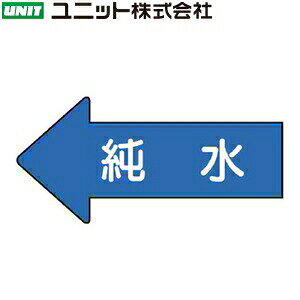 ユニット AS-30-4L 『純水』 JIS配管識別 左向表示ステッカー・大 矢印型/流体名 10枚1組 67×135×0.12mm アルミ