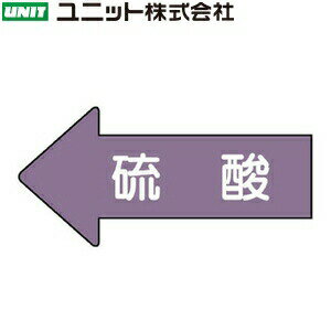 ユニット AS-34L 『硫酸』 JIS配管識別 左向表示ステッカー・大 矢印型/流体名 10枚1組 67×135×0.12mm アルミ