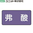 ユニット AS-5-10S 『弗酸』 JIS配管識別ステッカー・小 酸・アルカリ関係・灰紫 10枚1組 40×80×0.12mm アルミ(4)