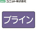 ユニット AS-5-11SS 『ブライン』 JIS配管識別ステッカー・極小 酸・アルカリ関係・灰紫 10枚1組 30×60×0.12mm アルミ(4)