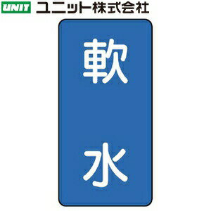 ユニット AST-1-26SS 『軟水』 JIS配管識別ステッカー・極小 水関係・青 10枚1組 60×30×0.12mm アルミ