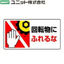 はさまれ・巻き込まれ注意標識 安全標識安全標識｜回転物注意標識 製品仕様 ●サイズ：80×150mm ●材質：PPステッカー ●その他：回転物注意標識