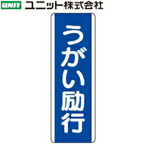 ユニット 810-86 『うがい励行』 短冊型標識(縦型) 360×120×1.2mm厚 エコユニボード