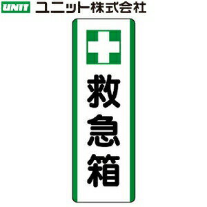 ユニット 811-25 『救急箱』 短冊型標