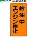 ユニット 828-20 『給油中エンジン停止』 危険物標識(縦型） 600×300mm 鉄板