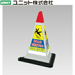ユニット 867-756GW 『足もと』 サインピラミッド グレー 本体：一辺570三角×700mmH 本体：ポリプロピレン