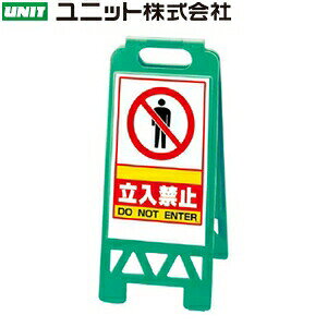 ユニット 868-39AG 『立入禁止』 フロアユニスタンド グリーン...