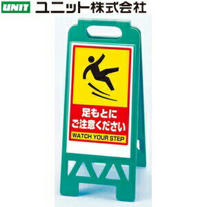 ユニット 868-45BG 『足もとにご注意くださいご注意ください』 フロアユニスタンド グリーン W300×D37×..