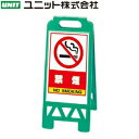 ユニット 868-48AG 『禁煙』 フロアユニスタンド グリーン 本体:W300×D37×H680mm 本体:ポリプロピレン
