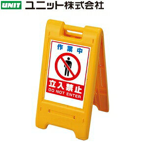 ユニット 870-303YE 『作業中立入禁止』 サインエース 本体：W390×D80×H755mm 本体：ポリプロピレン