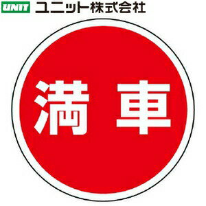 ユニット 887-715 『満車』 サインタワーAタイプ/Bタイプ上部共通(丸) 標識のみ 393φ×1mm厚 透明PET樹脂(4.0)