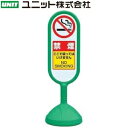 ユニット 888-961BGR 『禁煙 ここで吸ってはいけません』 サインキュート2 片面表示 グリーン 340φ×1017mmH ★4