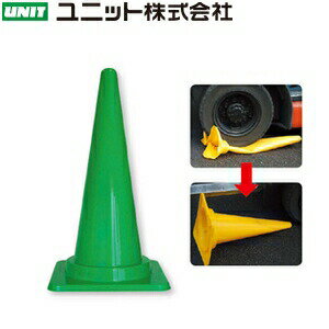 ユニット 385-102 フレックスコーン �