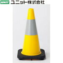 ユニット 835-329 ソフトコーン 反射 黄 H450 266角×465mmH ポリ塩化ビニール(4)