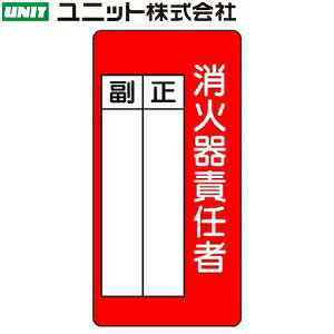 ユニット 825-87 『消火器責任者 正・副』 消防標識 200×100×1.2mm厚 エコユニボード