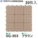 ワタナベ工業 システムスクエアー タイル SQ-303 ブラウン 30枚入