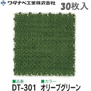 ワタナベ工業 シバックス 人工芝 DT-301 オリーブグリーン 30枚入