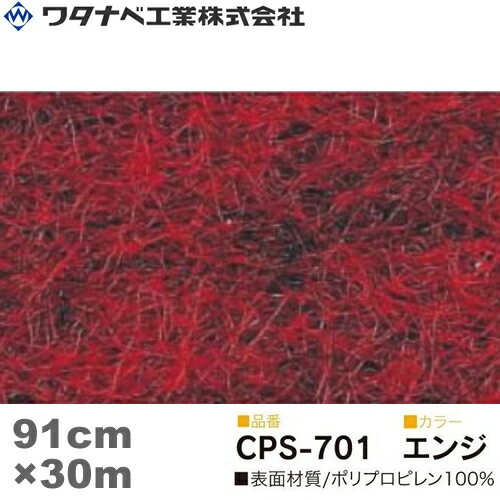 ワタナベ工業 クリアーパンチスペシャル カーペット （CPSタイプ）エンジ 防炎 Sサイズ 91cm×30m 1巻