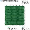 ワタナベ工業 システムターフ 人工芝 RT-30-GR グリーン 1枚入【在庫有り】