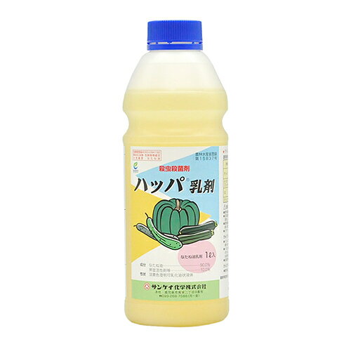 商品の特徴 ◆ サンケイ化学 ハッパ乳剤 1L 有効成分は、なたねより抽出したなたね白絞油で、安全性が高い薬剤です。 うどんこ病・ハダニ類等の殺虫・殺菌剤。JAS法に適合する薬剤で、収穫前日まで使用できます。 ミツバチ、天敵に対する影響の少ないことが確認されています。 うどんこ病に対し高い効果を示し、薬剤耐性うどんこ病防除にも有効です。 有効作物は、きゅうり・かぼちゃ・ズッキーニ・薔薇や柑橘類等です。 製品仕様 ●有効成分：なたね油。 ●性状：淡黄色澄明可乳化油状液体。 ●農林水産省登録番号：第15837号。 ●毒性区分：普通物。 ●内容量：1L。 ●有効年限：3年。 ●なたね油・界面活性剤等。 製した薬液は速やかに散布してください。石灰硫黄合剤、ボルドー液などアルカリ性薬剤との混用はさけてください。散布直後の降雨は、本剤の効果を低下させるので、好天の続く時に使用してください。ジチアノンの散布後、本剤を散布する場合は10日以上の間隔あけて散布してください。かんきつに使用する場合は、散布後まれに油浸斑を生ずることがありますが、日数の経過に従って消失し、落葉を助長することはありません。ただし、かんばつ等で樹勢が弱っている場合には散布しないでください。 きゅうりに使用する場合は次の注意事項を守ってください。うどんこ病の防除に使用する場合、発病後の散布は効果が劣るので本病の発生前、発生初期から予防的に散布してください。ハダニ類の防除に使用する場合、散布液が直接害虫にかかるよう葉の表裏に丁寧に散布し、多発生時には効果を高めるために7日程度の間隔で連続散布してください。幼苗期の散布及び過度の連用は薬害を生じるおそれがあるのでさけてください。 本剤は眼に対して刺激性があるので眼に入らないよう注意してください。眼に入った場合には直ちに水洗し、眼科医の手当を受けてください。本剤は皮膚に対して弱い刺激性があるので、皮膚に付着しないよう注意してください。付着した場合は直ちに石けんでよく洗い落としてください。散布の際は農薬用マスク、手袋、長ズボン・長袖の作業衣などを着用してください。作業後は直ちに手足、顔などを石けんでよく洗い、洗眼、うがいをするとともに衣服を交換してください。作業時に着用していた衣服等は他のものとは分けて洗濯してください。 かぶれやすい体質の人は取扱いに十分注意してください。 商品サイズ：約85×250×85mm 重量：約1050g JANコード：4511966014599 分類：　ガーデン