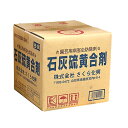 ◆さくら化興 石灰硫黄合剤 18L 18L サッチュウザイ