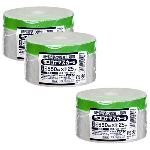 ◆アサヒペン アサヒペン 布コロナマスカーS 550MMX25M 3個組 MD-550S