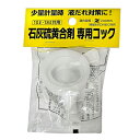 ◆ニチノー緑化 石灰硫黄合剤 専用コック 105x165x30mm 10 18Lヨウ