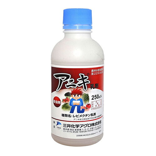 ◆三井化学 アニキ乳剤 250ml