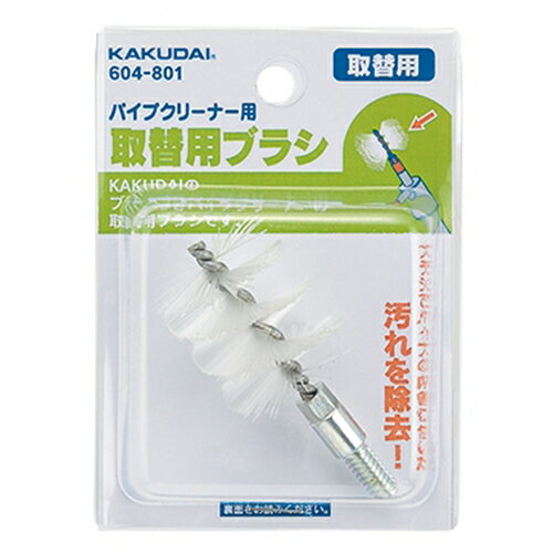 ◆カクダイ東京支店 カクダイ パイプクリーナー用ブラシ 604-801