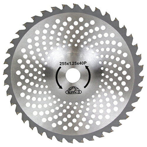 ◆藤原産業 セフティー3 草刈りチップソー（接地刈り） 255mmx40P