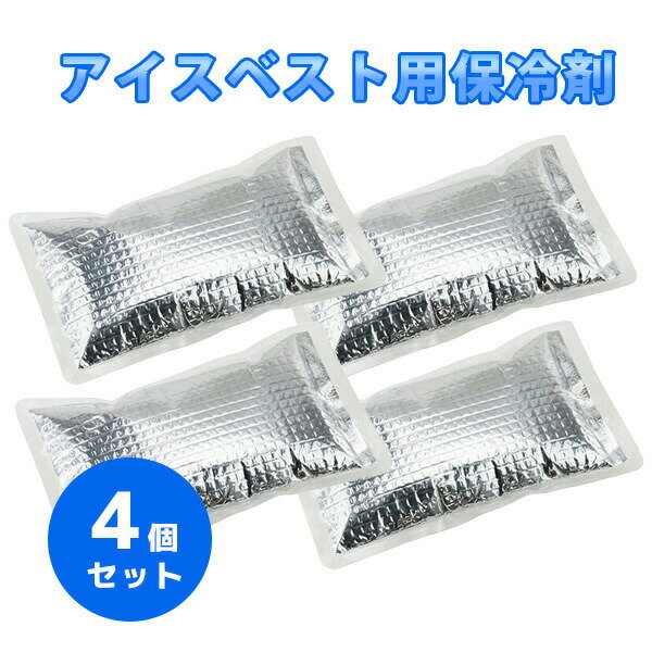 ◆藤原産業 SK11 インナーベスト保冷剤 Sサイズ用 S-1P　4個【在庫有り】