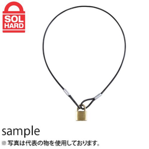 SOL HARD (ソールハード)　No.1280　Sタイプ　ワイヤー＆パドロック　ワイヤー長:545mm 1280-30S
