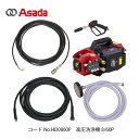 アサダ(Asada) 高圧洗浄機 8.60P HD0860P(4)