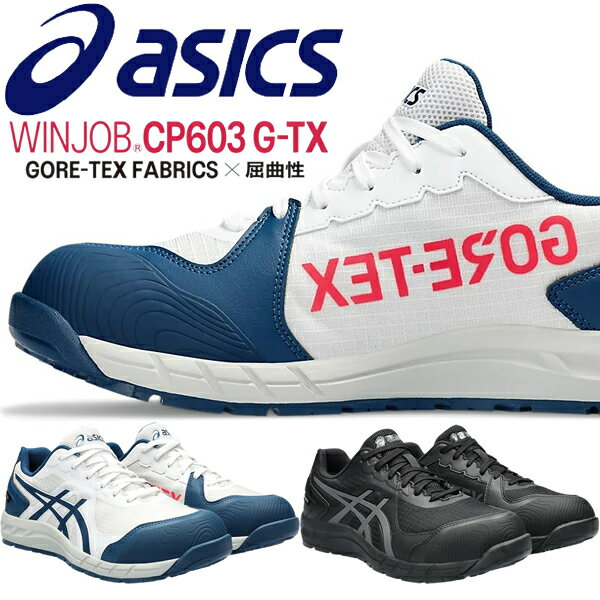 アシックス(asics) 安全靴 ウィンジョブ CP603 G-TX 1273A083 カラー:2色 作業靴・紐タイプ・ローカットモデル・3E相当