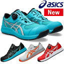 アシックス(asics) 安全靴 ウィンジョブ CP219 BOA 1273A092 カラー:4色 作業靴・BOAタイプ・ローカットモデル・2E相当