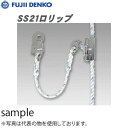 ツヨロン(藤井電工) SS21-1 親綱式墜落防止器具 SS21ロリップ(昇降移動用)