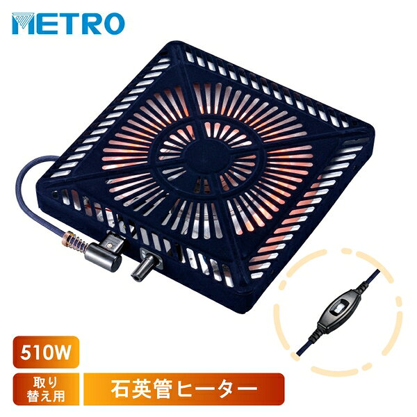 メトロ電気工業 こたつ用 取り替えヒーター MSU-501H(KB) 交換用 薄型 コタツヒーターユニット【在庫有り】