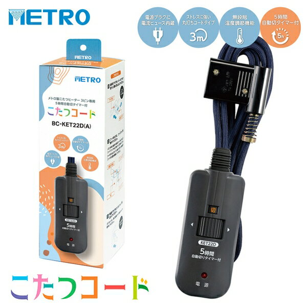 メトロ電気工業 こたつコード BC-KET22D(A) 3ピン専用 交換用 手元電子コントローラー コタツコード【在庫有り】