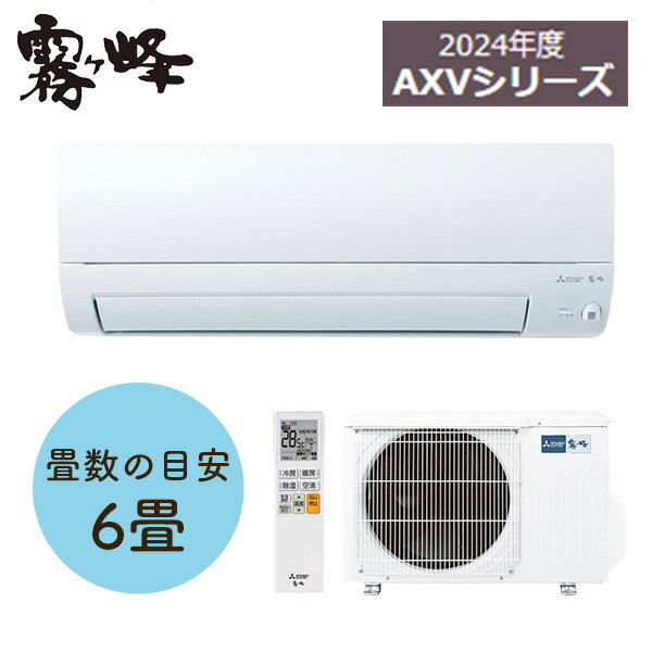 三菱電機(MITSUBISHI) ルームエアコン MSZ-AXV2224-W 霧ヶ峰 AXVシリーズ 2.2kW ピュアホワイト MSZAXV2224W 奥行すっきりモデル ムーブアイ 冷房暖房6畳程度 単相100V15A【在庫有り】